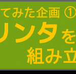 【やってみた企画①】