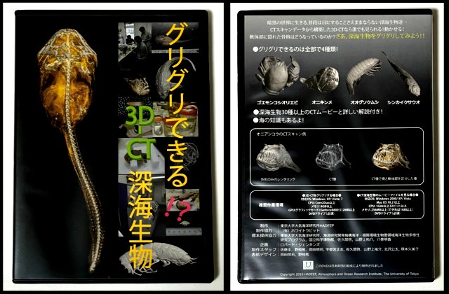 グリグリできる3D-CT深海生物DVD